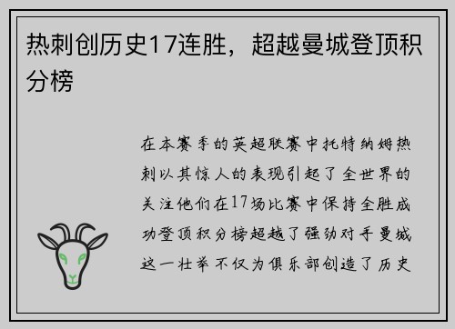 热刺创历史17连胜，超越曼城登顶积分榜
