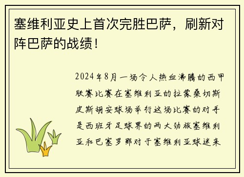 塞维利亚史上首次完胜巴萨，刷新对阵巴萨的战绩！