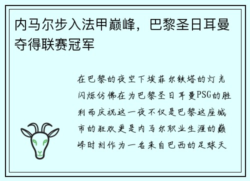 内马尔步入法甲巅峰，巴黎圣日耳曼夺得联赛冠军