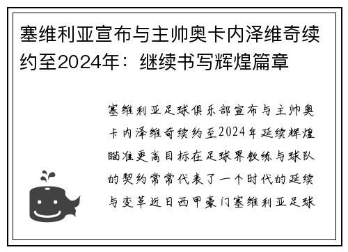 塞维利亚宣布与主帅奥卡内泽维奇续约至2024年：继续书写辉煌篇章