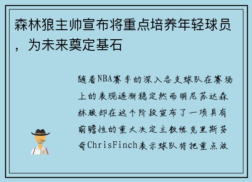 森林狼主帅宣布将重点培养年轻球员，为未来奠定基石