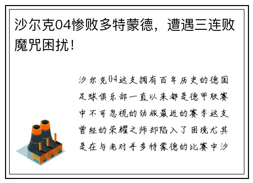 沙尔克04惨败多特蒙德，遭遇三连败魔咒困扰！