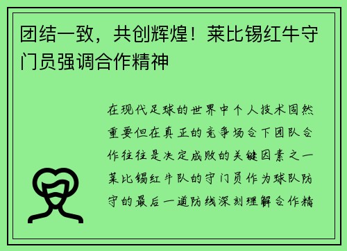 团结一致，共创辉煌！莱比锡红牛守门员强调合作精神