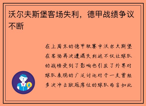 沃尔夫斯堡客场失利，德甲战绩争议不断