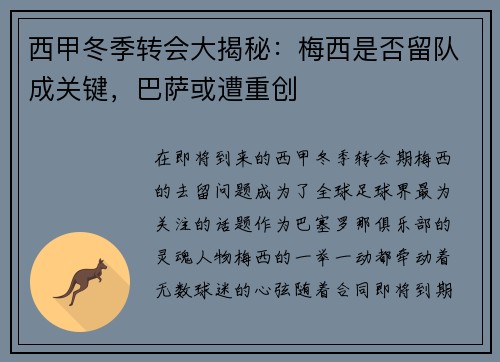 西甲冬季转会大揭秘：梅西是否留队成关键，巴萨或遭重创
