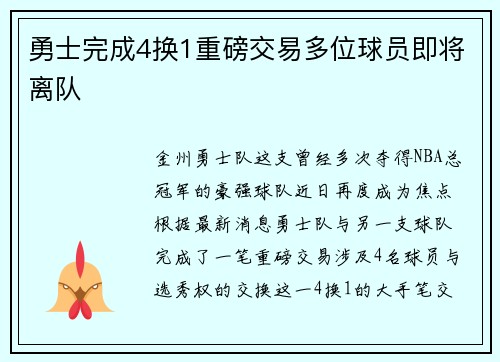 勇士完成4换1重磅交易多位球员即将离队