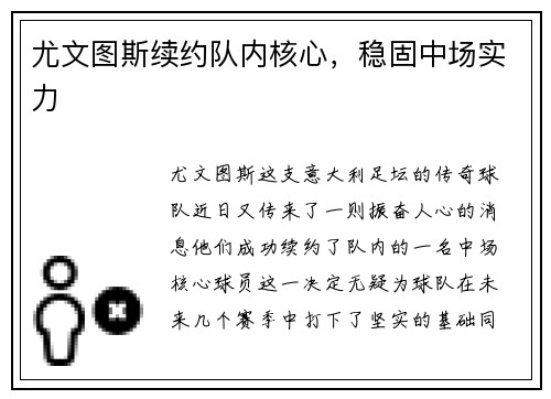 尤文图斯续约队内核心，稳固中场实力