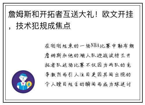 詹姆斯和开拓者互送大礼！欧文开挂，技术犯规成焦点