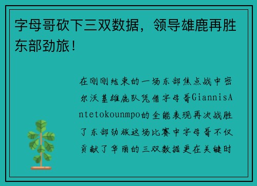 字母哥砍下三双数据，领导雄鹿再胜东部劲旅！