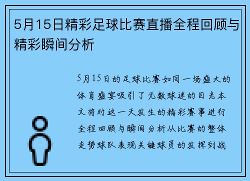 5月15日精彩足球比赛直播全程回顾与精彩瞬间分析
