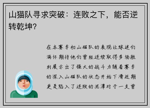 山猫队寻求突破：连败之下，能否逆转乾坤？