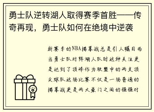 勇士队逆转湖人取得赛季首胜——传奇再现，勇士队如何在绝境中逆袭
