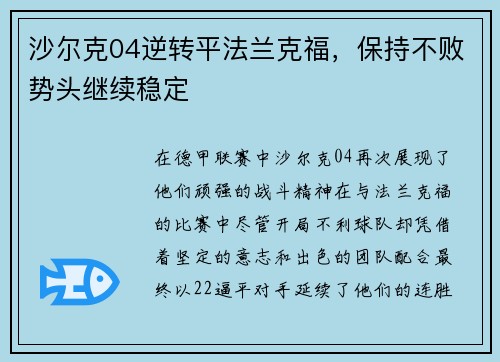 沙尔克04逆转平法兰克福，保持不败势头继续稳定