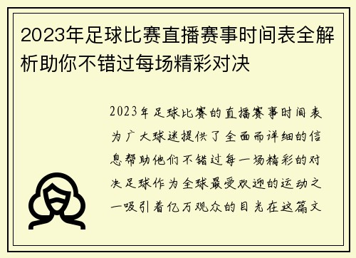 2023年足球比赛直播赛事时间表全解析助你不错过每场精彩对决