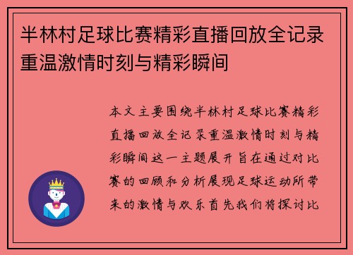 半林村足球比赛精彩直播回放全记录重温激情时刻与精彩瞬间