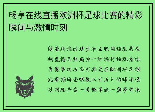 畅享在线直播欧洲杯足球比赛的精彩瞬间与激情时刻