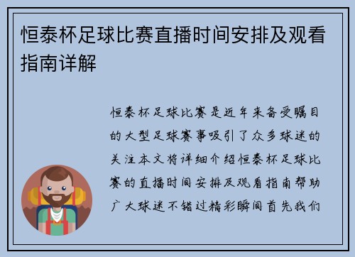 恒泰杯足球比赛直播时间安排及观看指南详解