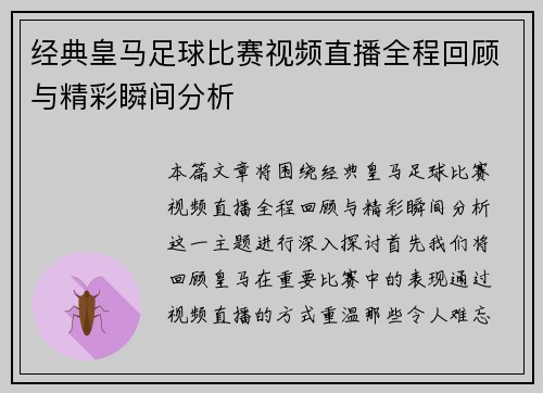 经典皇马足球比赛视频直播全程回顾与精彩瞬间分析