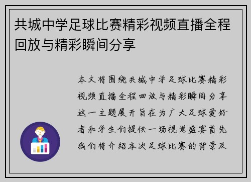 共城中学足球比赛精彩视频直播全程回放与精彩瞬间分享