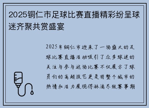2025铜仁市足球比赛直播精彩纷呈球迷齐聚共赏盛宴