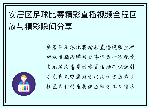 安居区足球比赛精彩直播视频全程回放与精彩瞬间分享