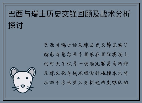 巴西与瑞士历史交锋回顾及战术分析探讨