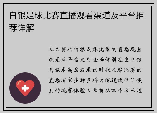 白银足球比赛直播观看渠道及平台推荐详解