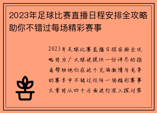 2023年足球比赛直播日程安排全攻略助你不错过每场精彩赛事