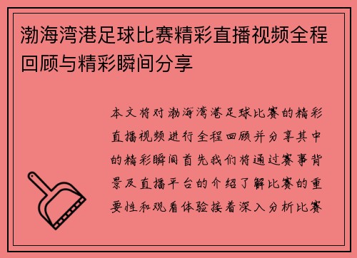 渤海湾港足球比赛精彩直播视频全程回顾与精彩瞬间分享